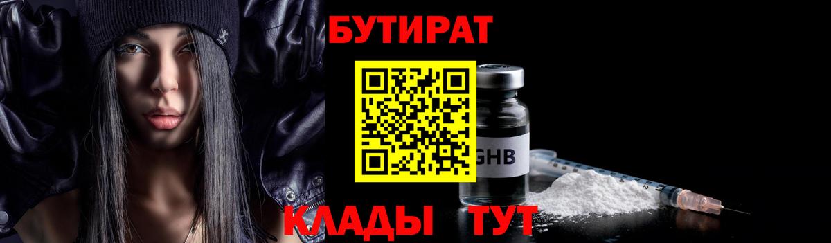 БУТИРАТ  БУТИРАТ бутандиол  Вход с VPN  Сердобск 